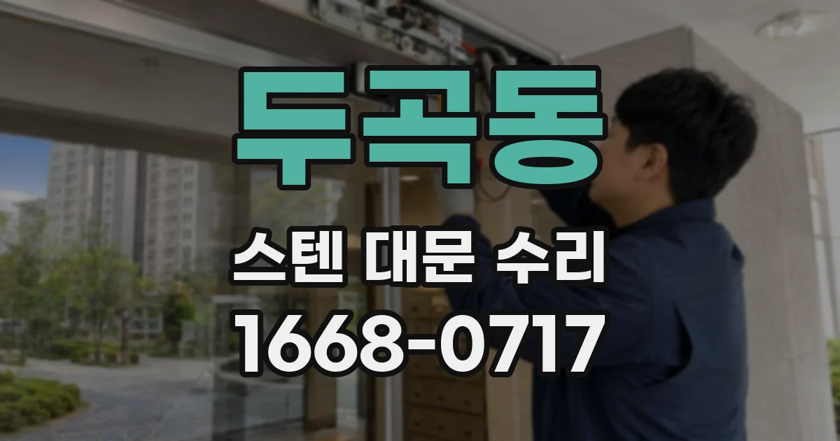두곡동 스텐 대문 수리