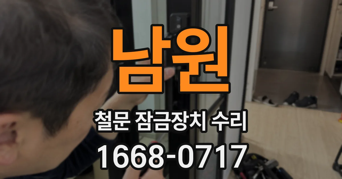 남원 철문 잠금장치 수리