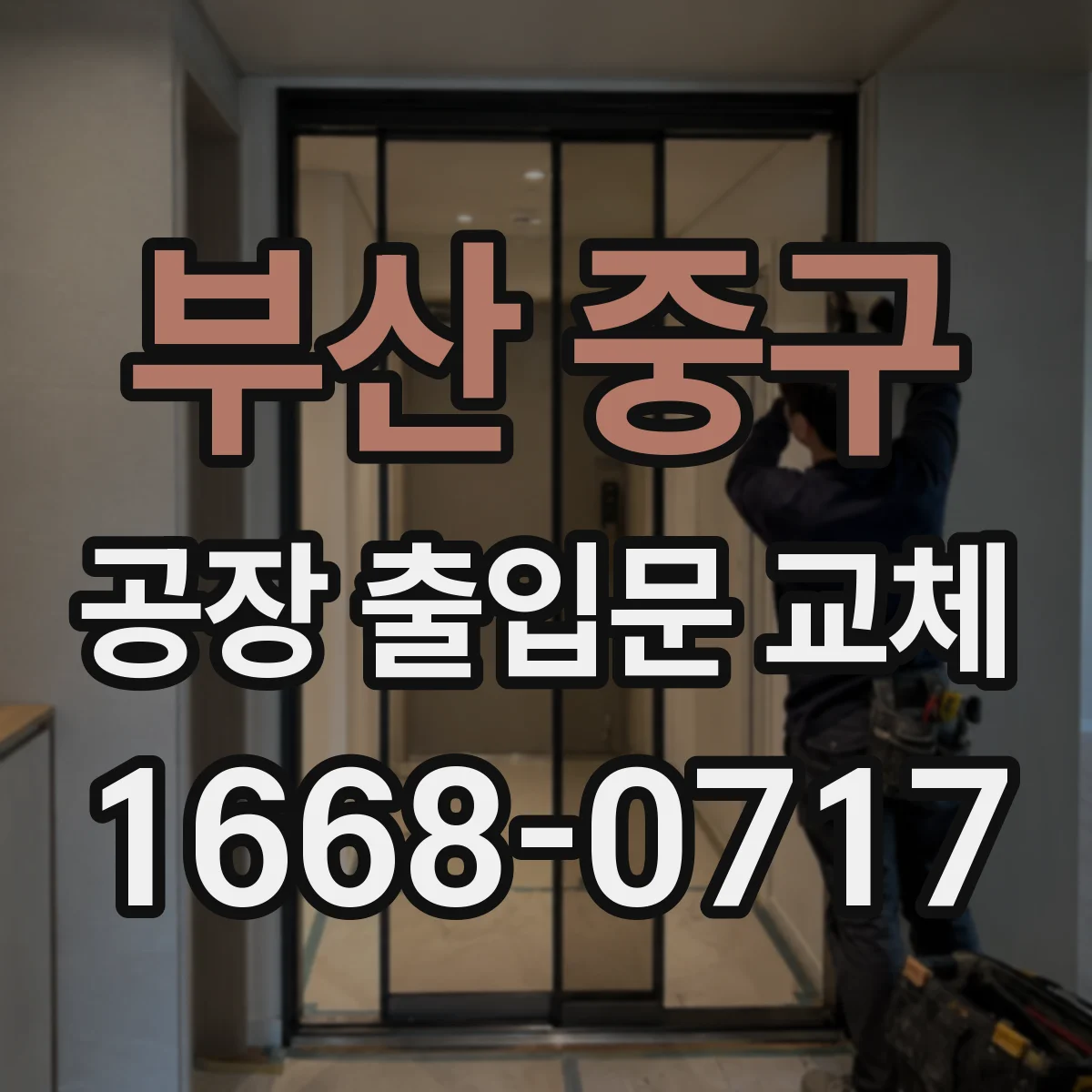 부산 중구 공장 출입문 교체