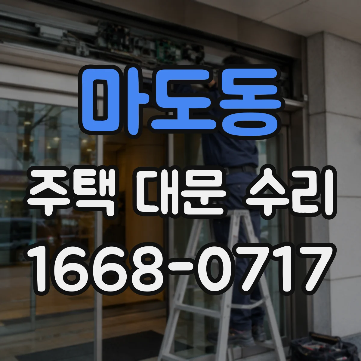 마도동 주택 대문 수리