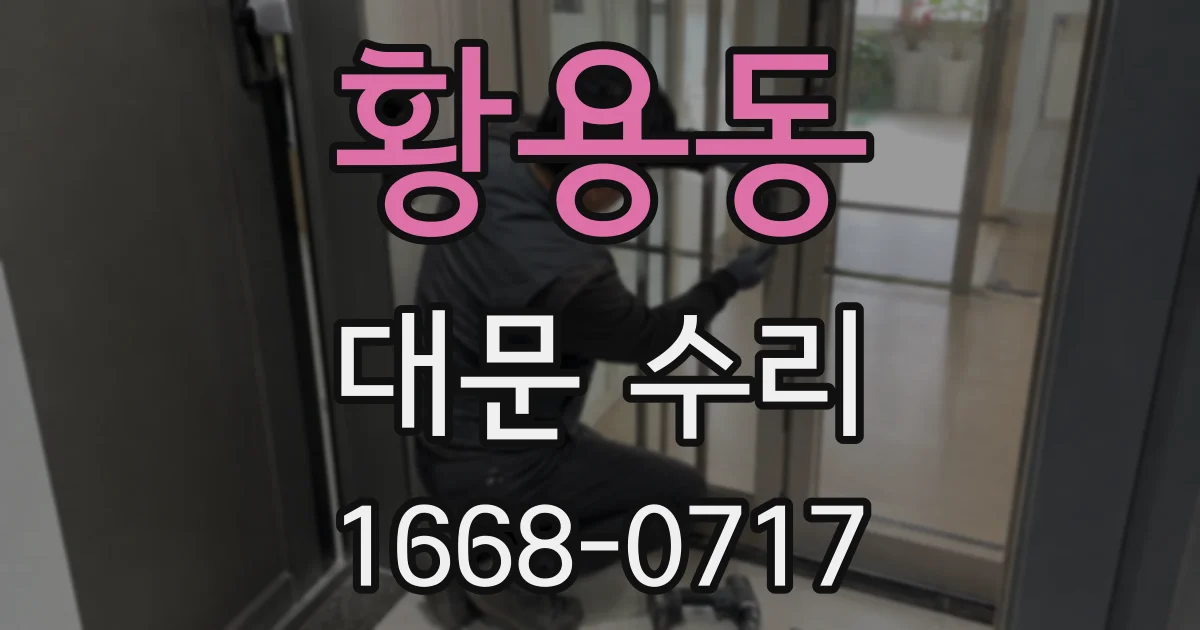 황용동 대문 수리