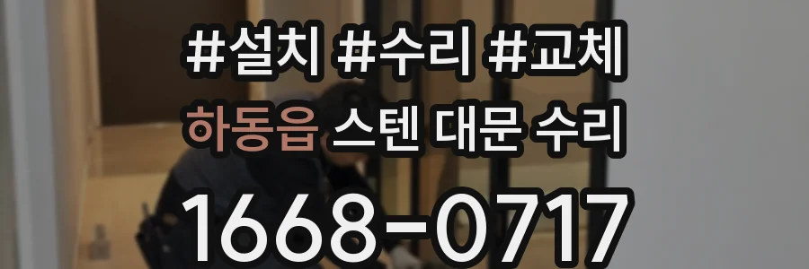 하동읍 스텐 대문 수리