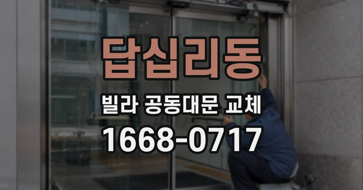 답십리동 빌라 공동대문 교체