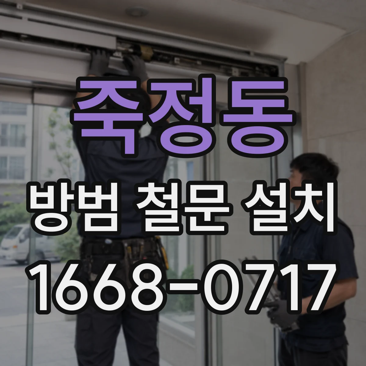 죽정동 방범 철문 설치