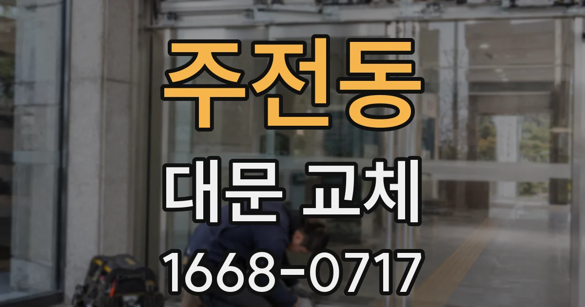 주전동 대문 교체