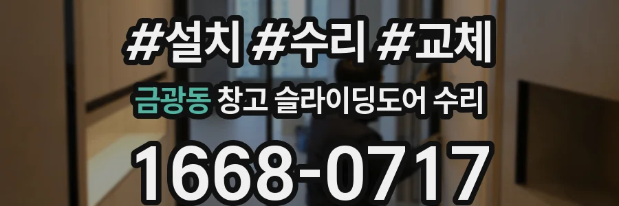 금광동 창고 슬라이딩도어 수리