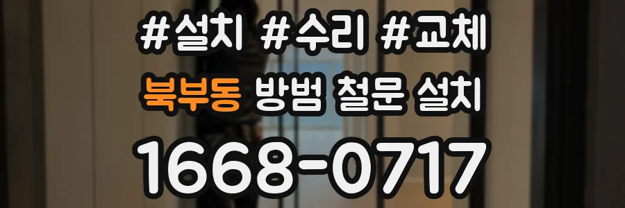 북부동 방범 철문 설치