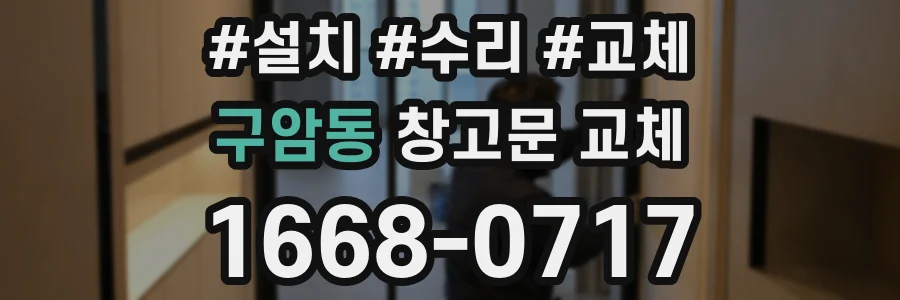 구암동 창고문 교체