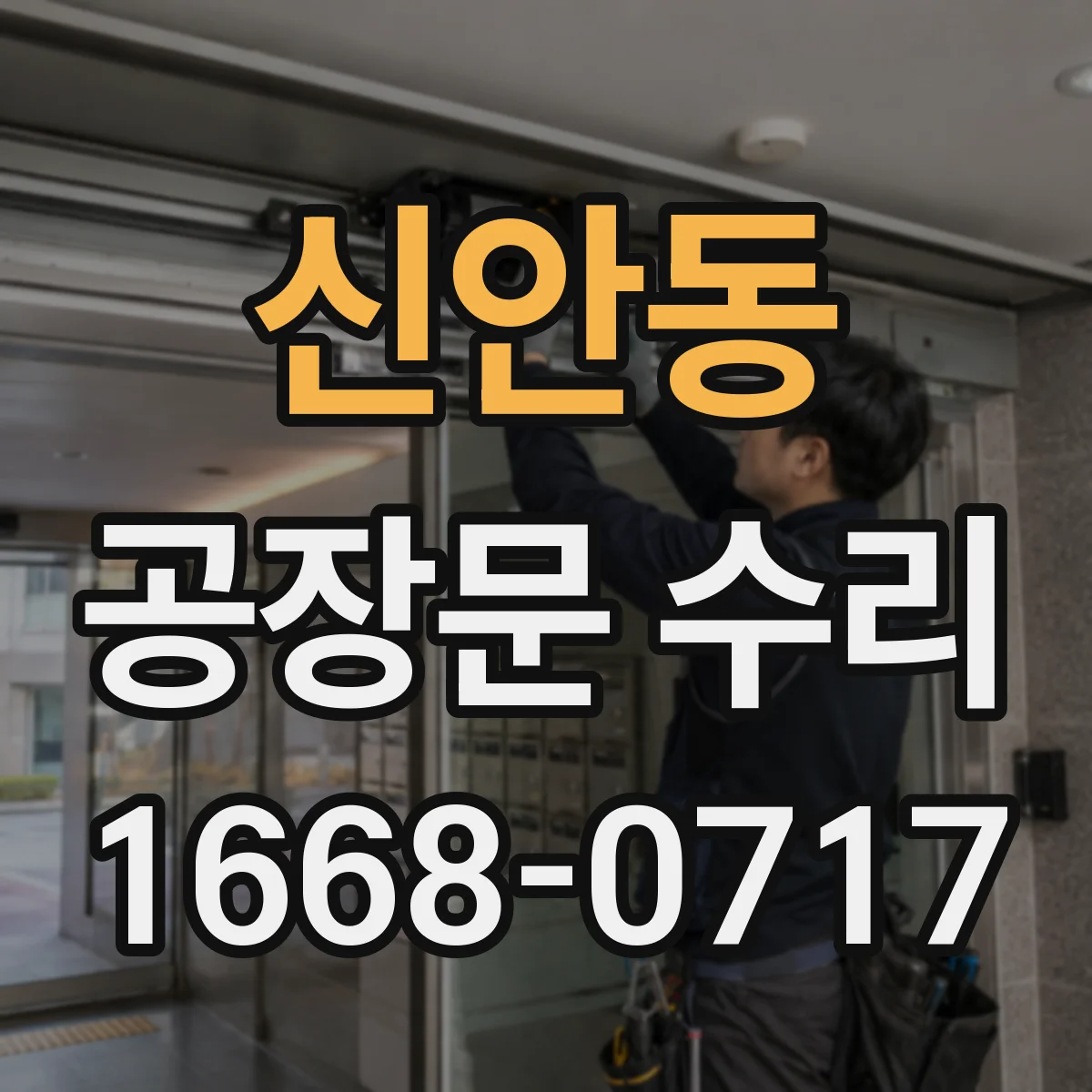 신안동 공장문 수리