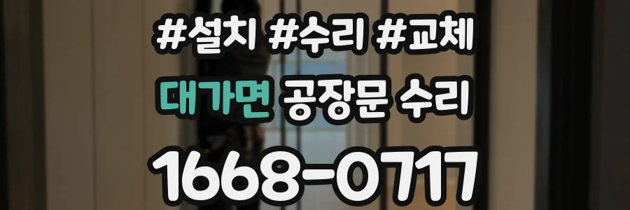 대가면 공장문 수리