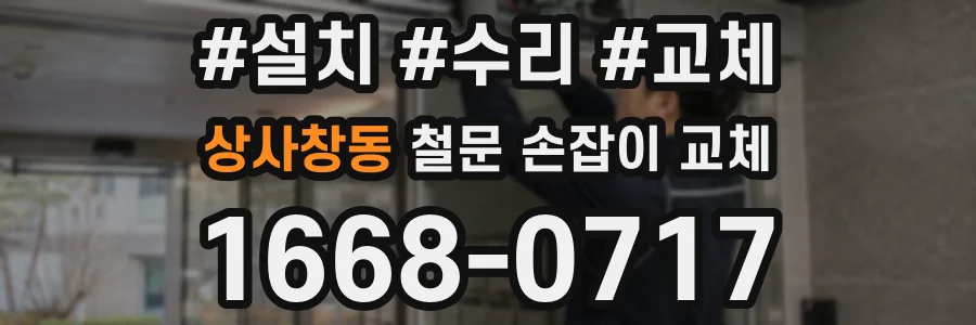 상사창동 철문 손잡이 교체