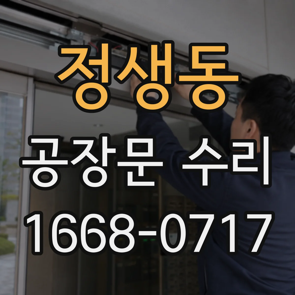 정생동 공장문 수리