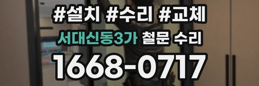 서대신동3가 철문 수리