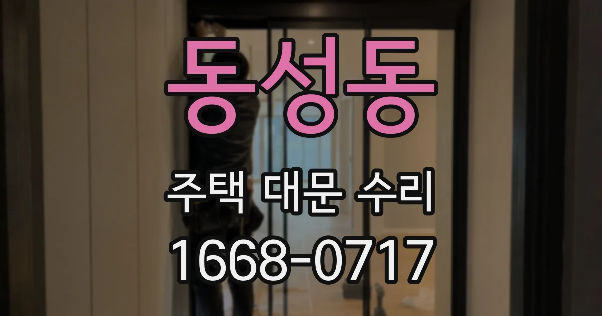 동성동 주택 대문 수리