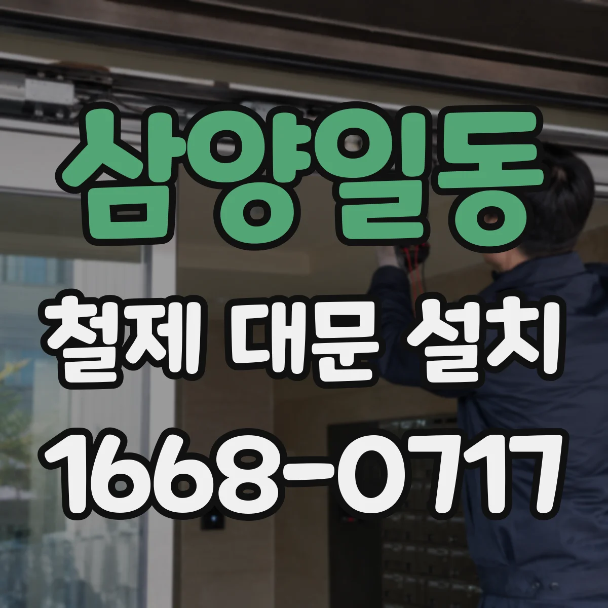 삼양일동 철제 대문 설치