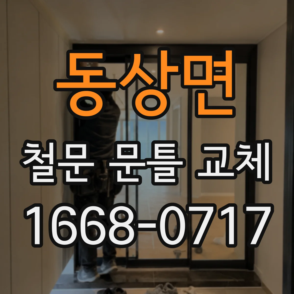 동상면 철문 문틀 교체