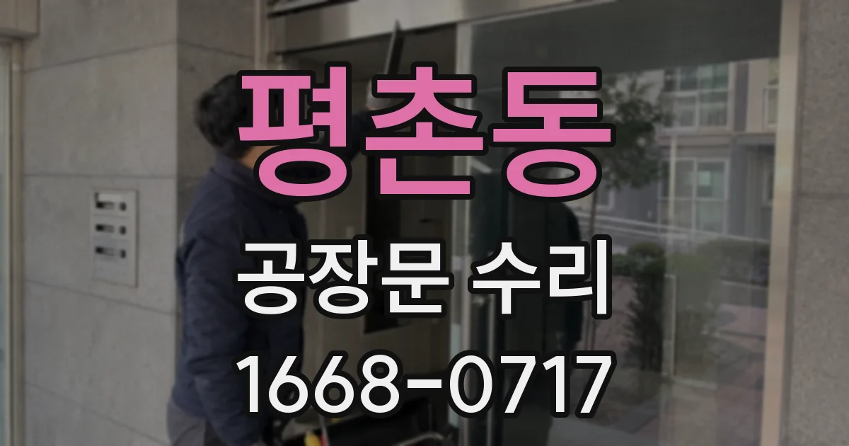 평촌동 공장문 수리