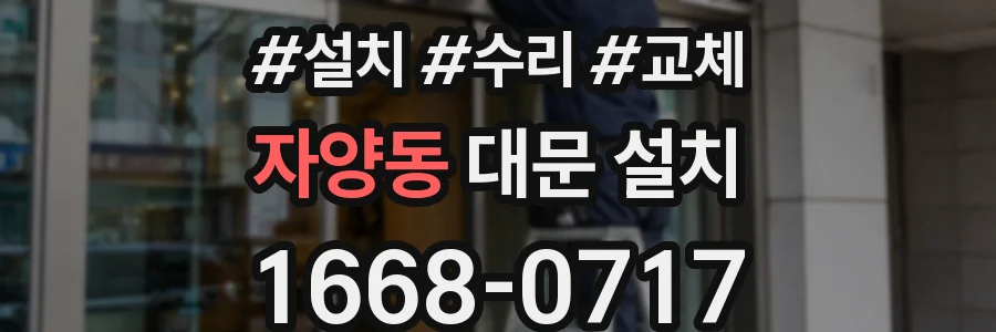 자양동 대문 설치