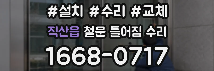 직산읍 철문 틀어짐 수리
