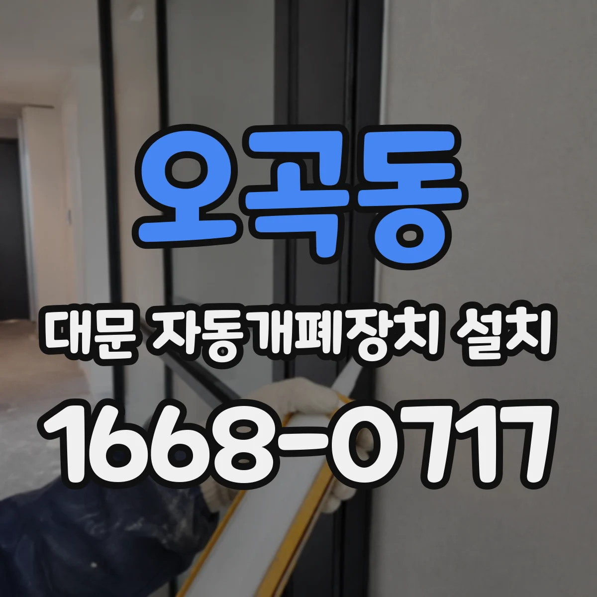 오곡동 대문 자동개폐장치 설치