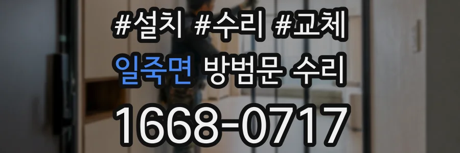 일죽면 방범문 수리