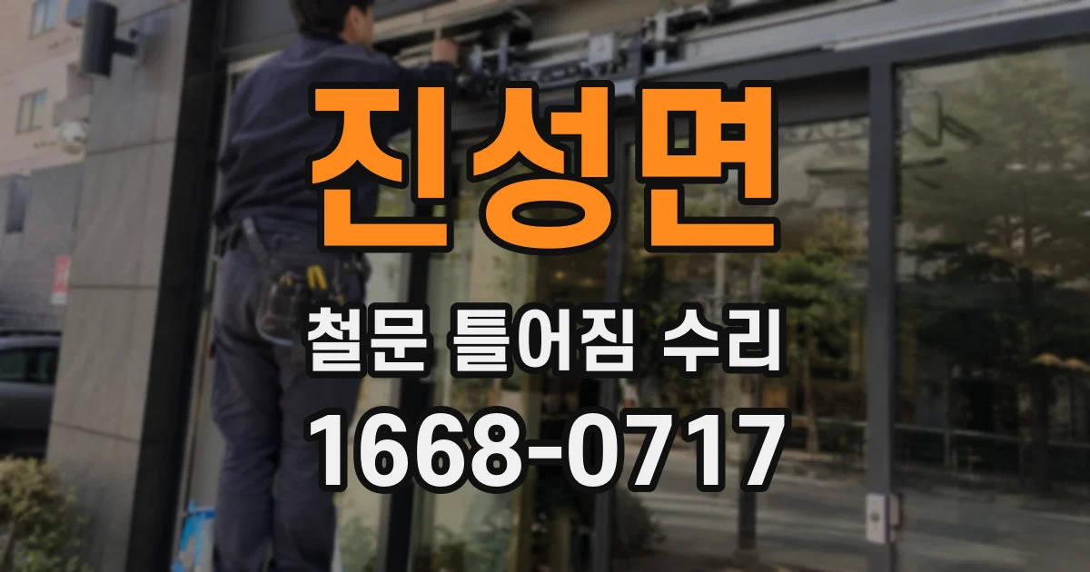 진성면 철문 틀어짐 수리