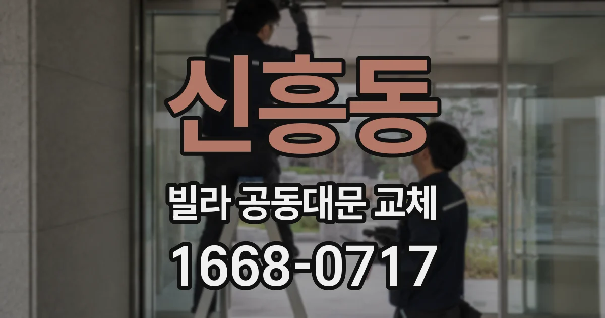 신흥동 빌라 공동대문 교체
