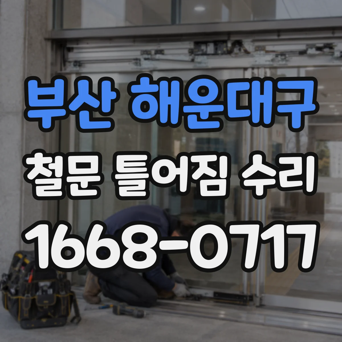부산 해운대구 철문 틀어짐 수리