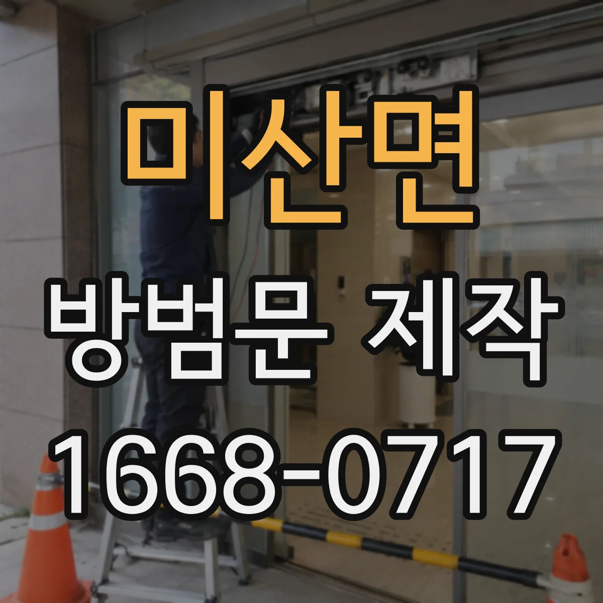 미산면 방범문 제작