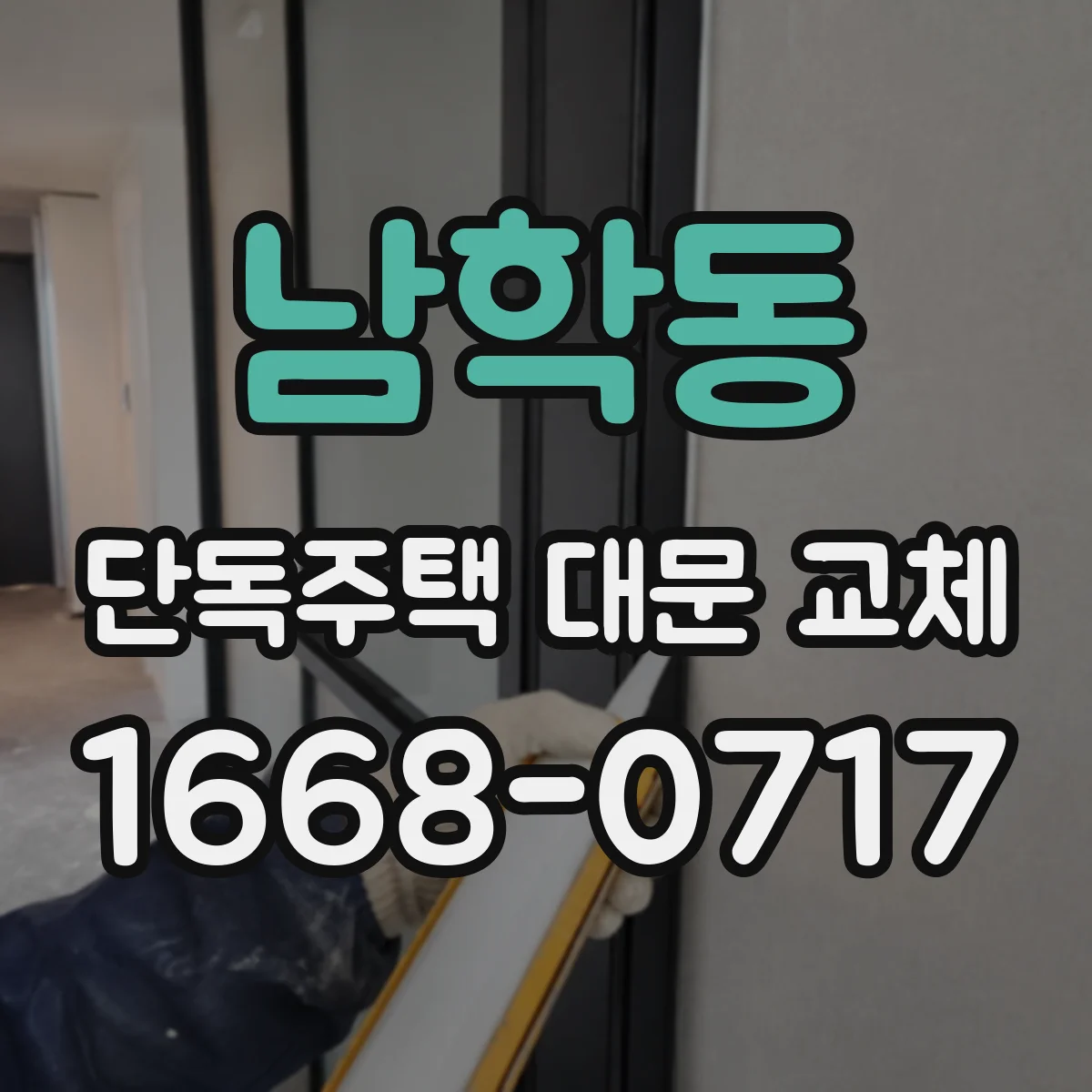 남학동 단독주택 대문 교체