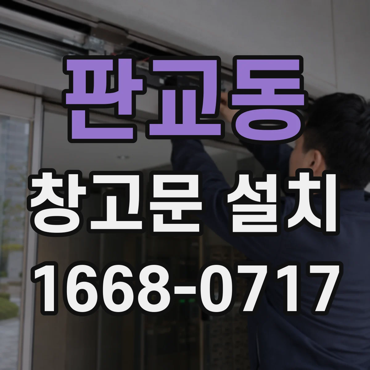 판교동 창고문 설치