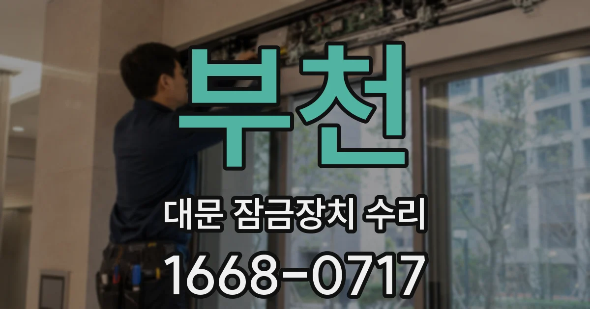 부천 대문 잠금장치 수리