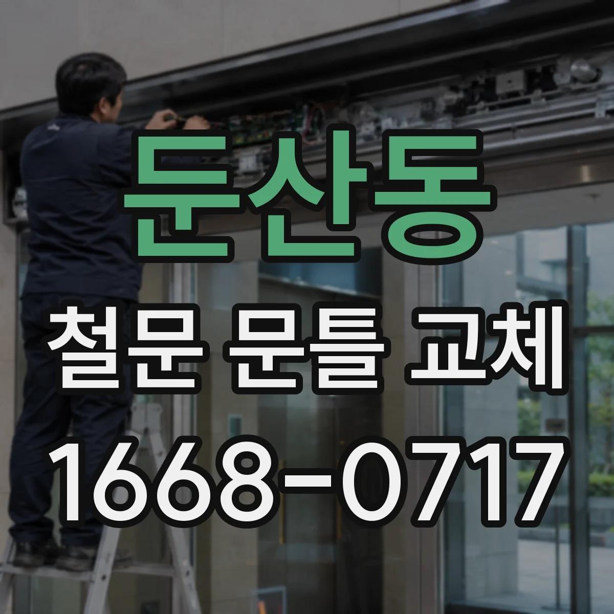 둔산동 철문 문틀 교체