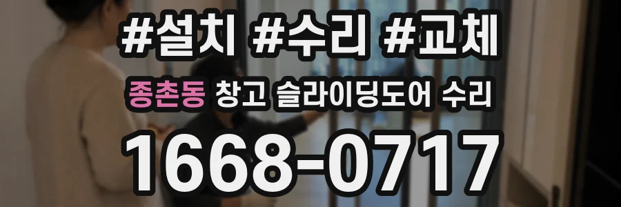 종촌동 창고 슬라이딩도어 수리