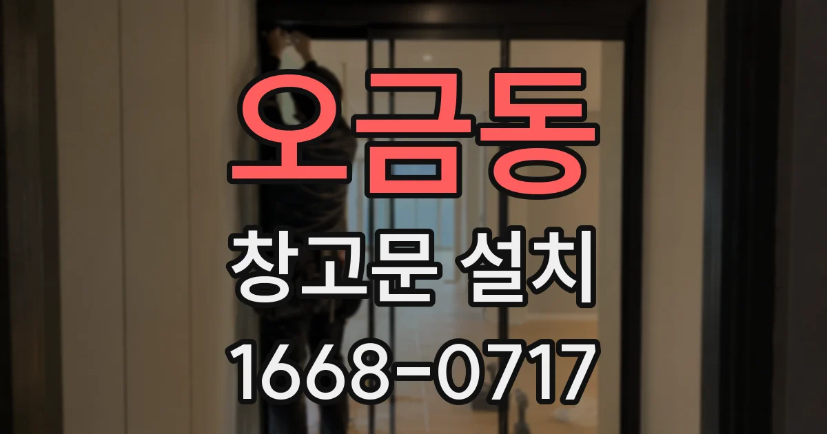오금동 창고문 설치