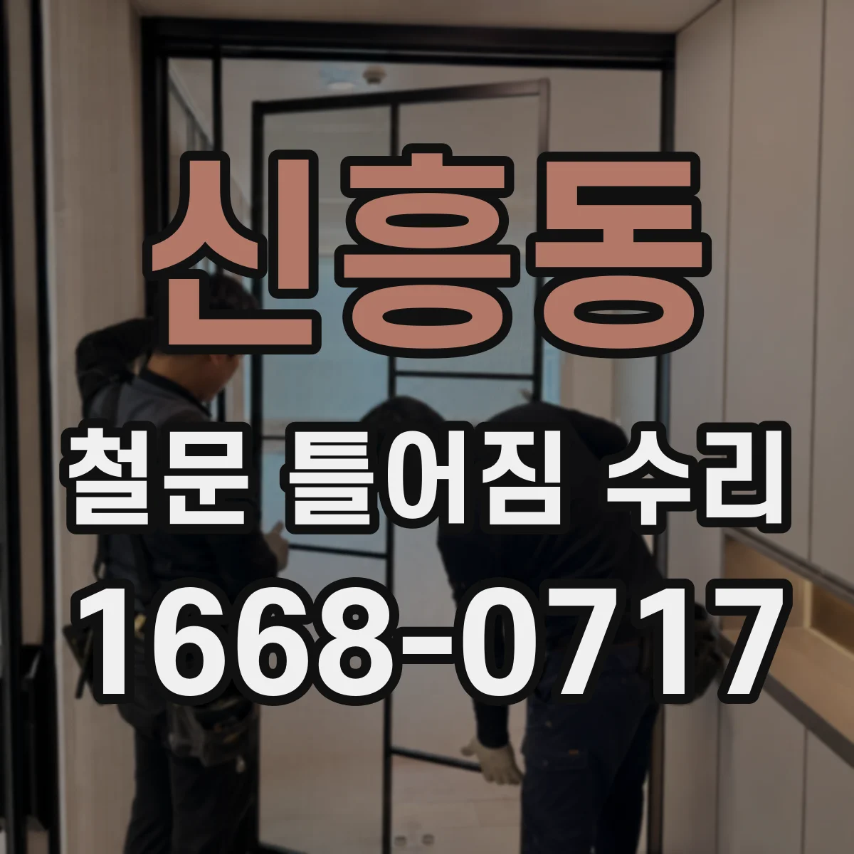 신흥동 철문 틀어짐 수리