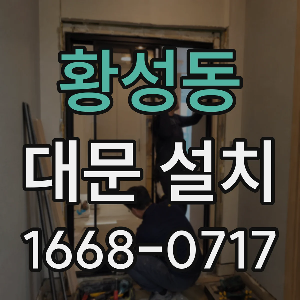황성동 대문 설치