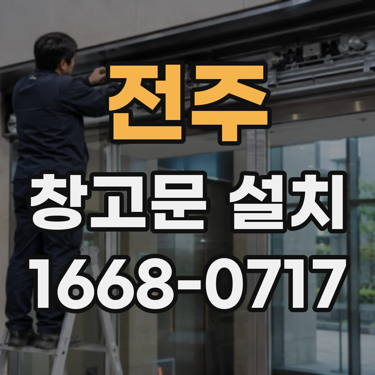 전주 창고문 설치