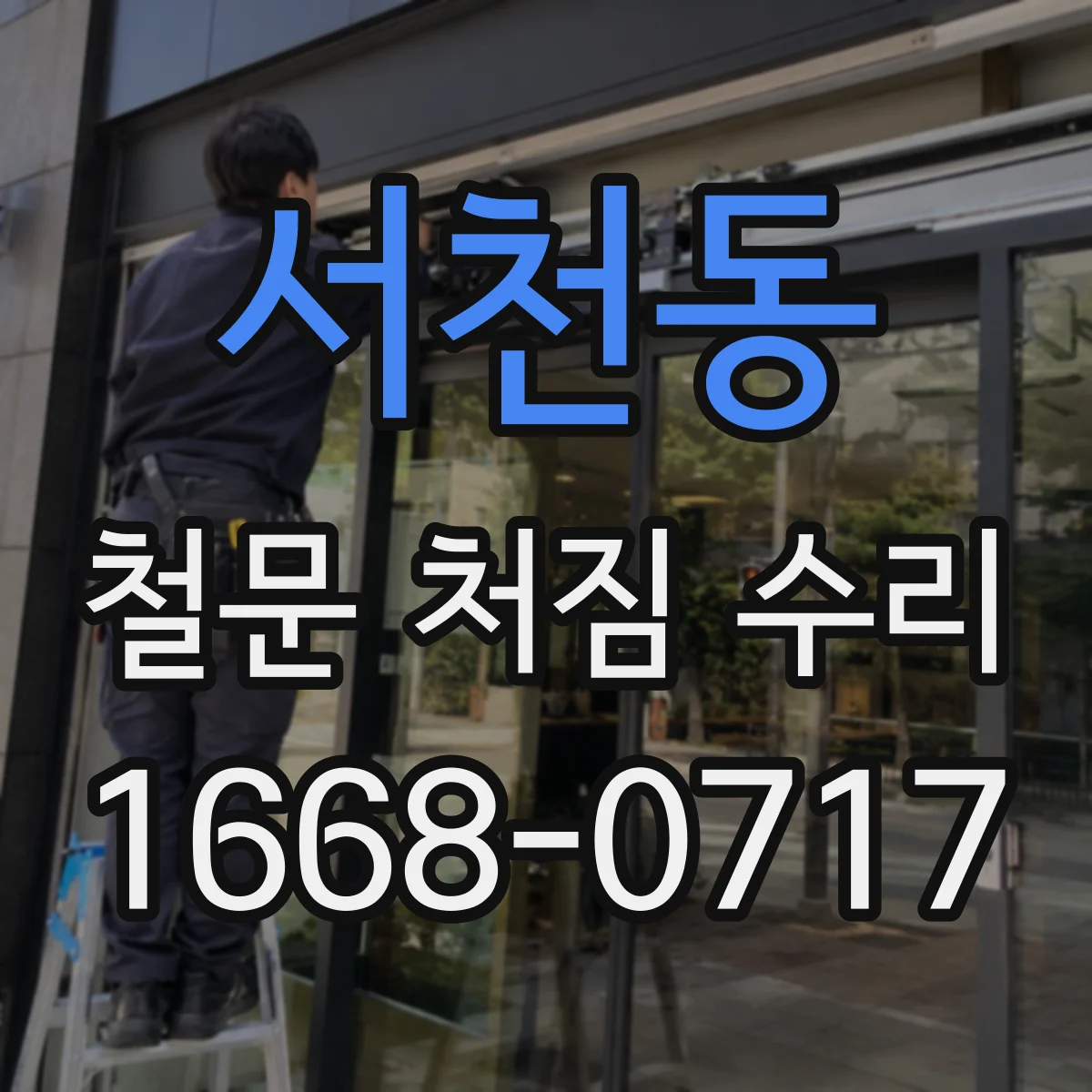 서천동 철문 처짐 수리