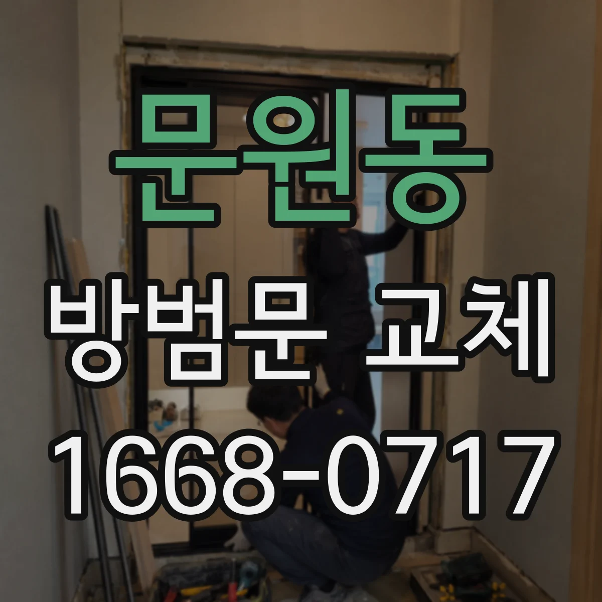 문원동 방범문 교체