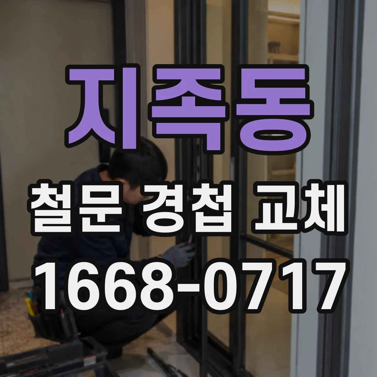 지족동 철문 경첩 교체