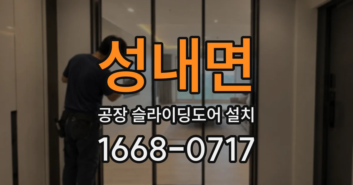 성내면 공장 슬라이딩도어 설치