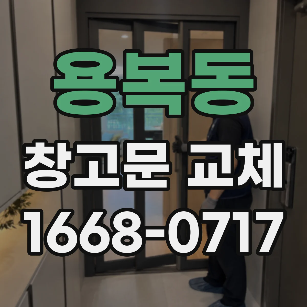 용복동 창고문 교체