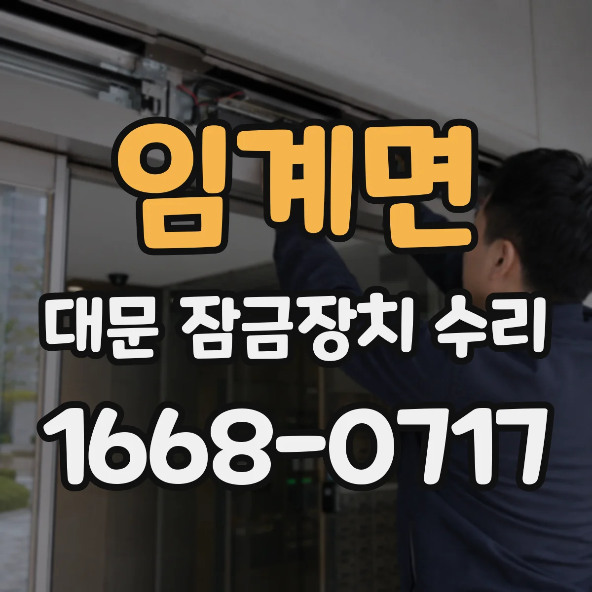 임계면 대문 잠금장치 수리
