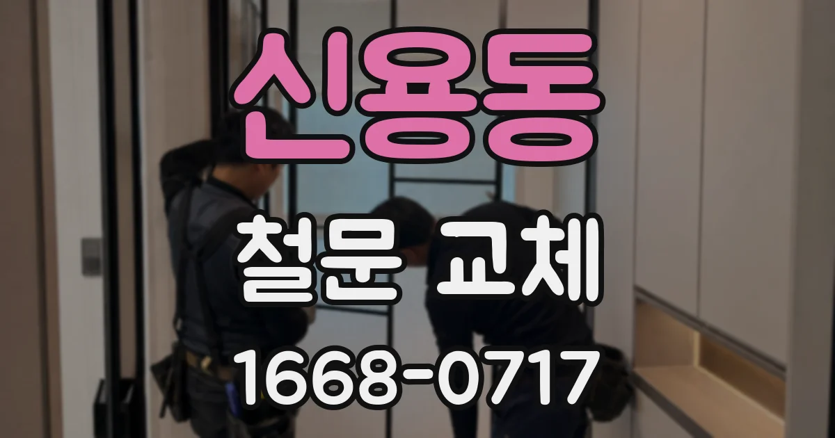 신용동 철문 교체