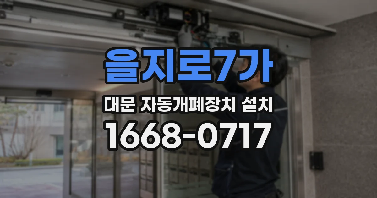 을지로7가 대문 자동개폐장치 설치