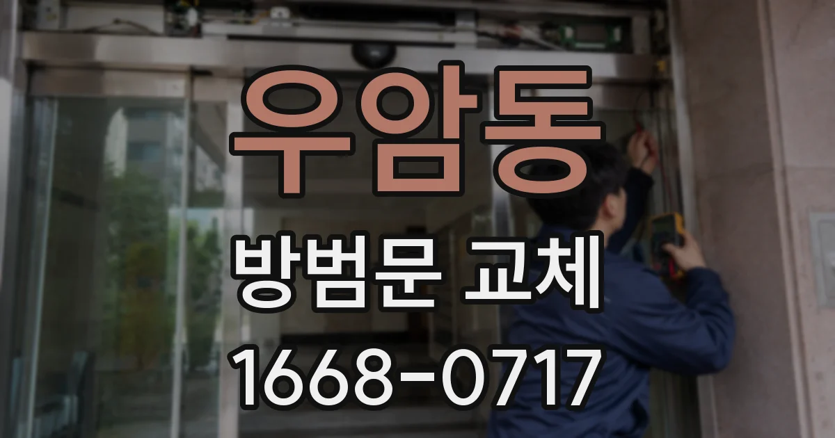 우암동 방범문 교체