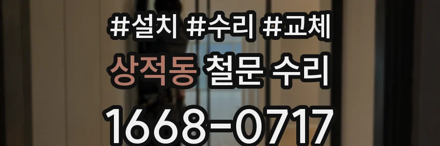 상적동 철문 수리
