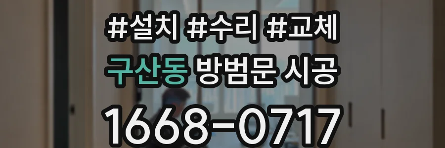 구산동 방범문 시공