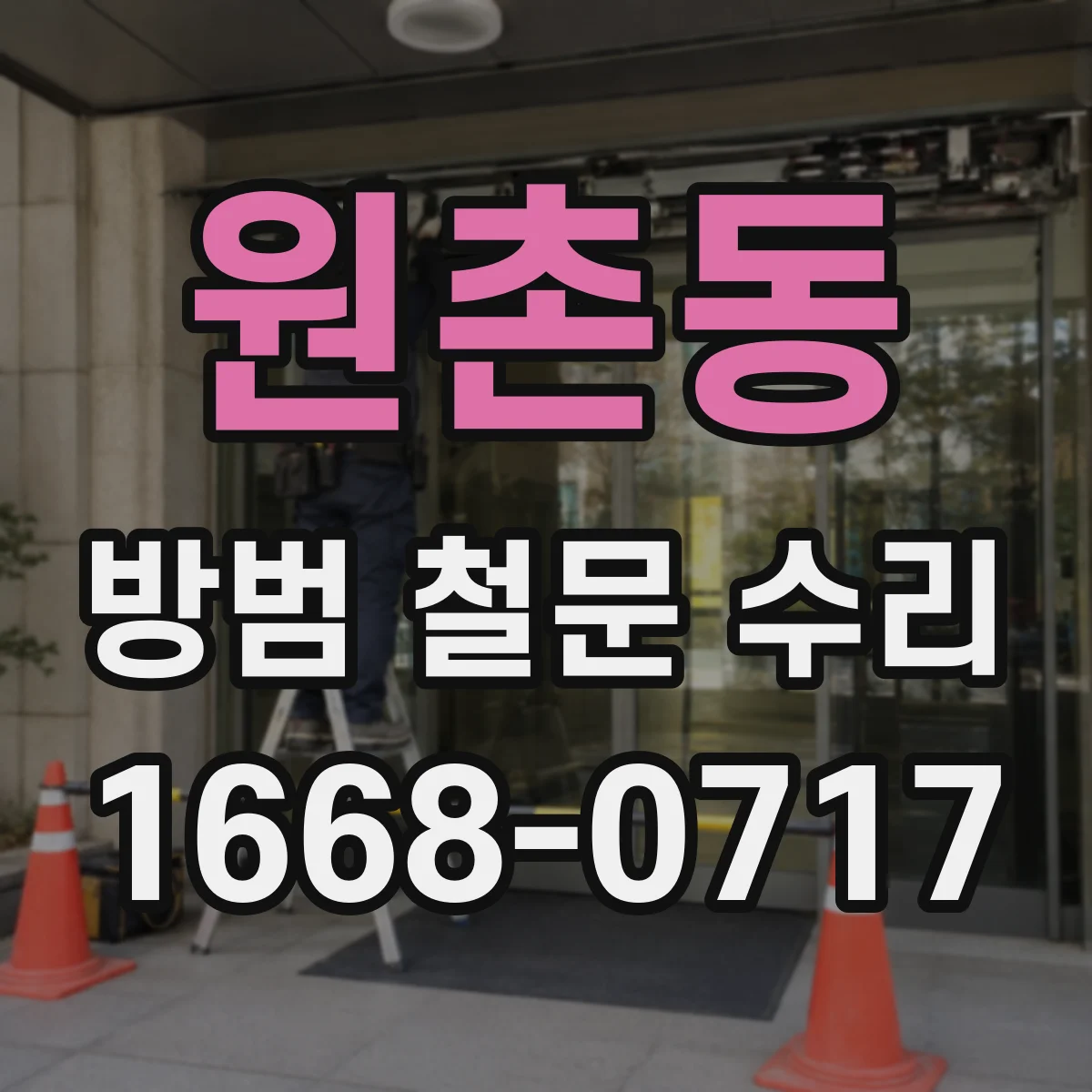 원촌동 방범 철문 수리